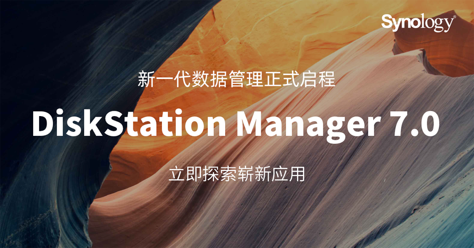 群晖Synology DiskStation Manager 7.0