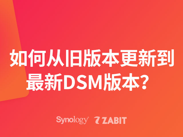 群晖Synology如何从旧版本更新到最新DSM版本？