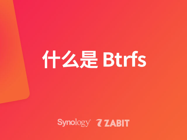 什么是 Btrfs (Peta Volume)？