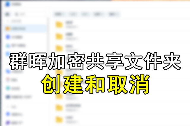 群晖加密共享文件夹是什么？怎么取消？