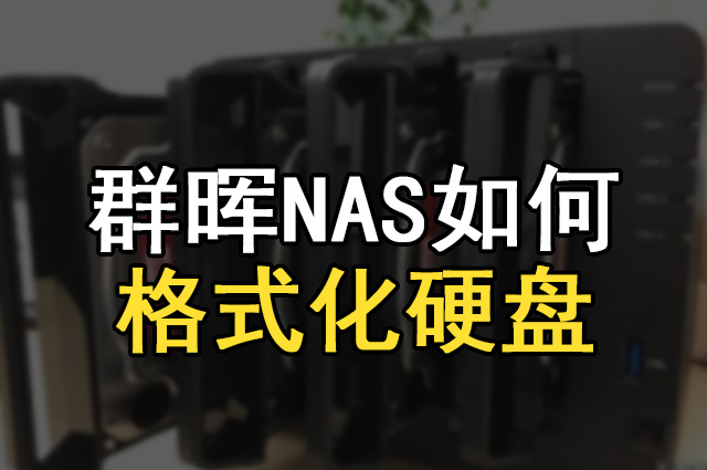 群晖NAS如何格式化硬盘