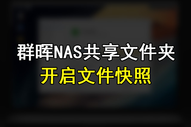 群晖NAS文件快照如何开启