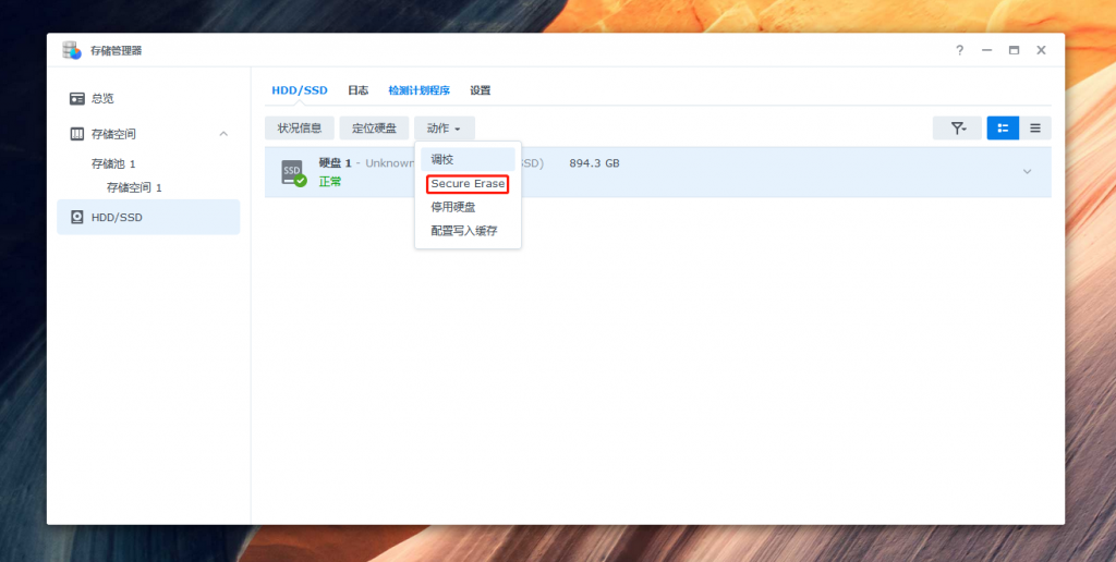 群晖Secure Erase格式化硬盘