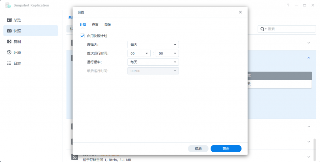 群晖创建Snapshot Replication快照计划