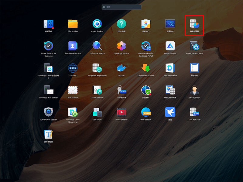 群晖的存储管理器