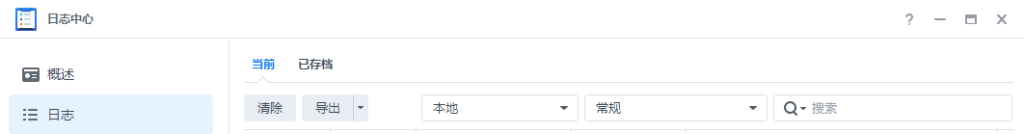 群晖NAS入门教程：日志中心功能介绍