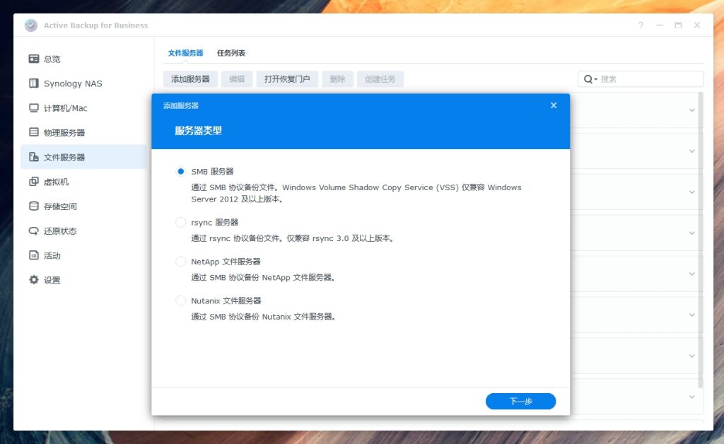 群晖Active backup for business文件服务器备份。