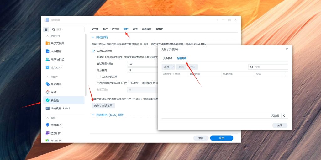 群晖设备IP封锁名单界面